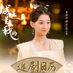The Castellan Belongs to Me Chinese Drama photo
