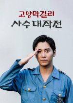 Battle of Goyang Makgeolli Korean Drama photo