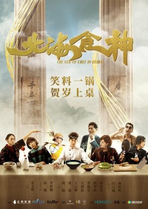 The God of Chef in Beihai (2019) poster