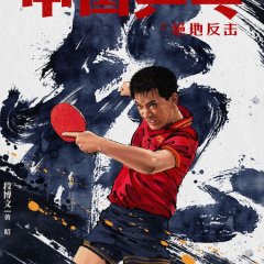 Ping-Pong of China Chinese Movie photo