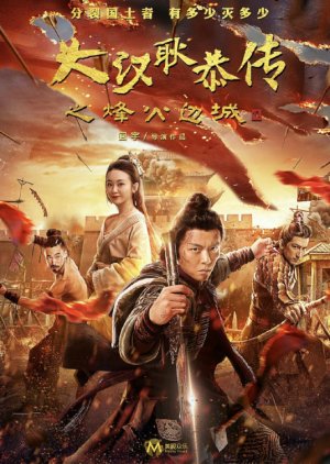 The Thirteen Generals of Han 2: Fire Beacon Border City (2019) poster