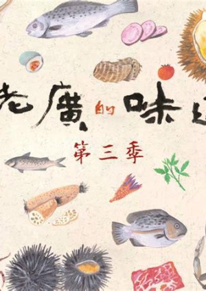 A Bite of Guangdong Season 3 (2018) poster