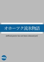 Ohotsuku Ryuhyo Monogatari Japanese Movie photo