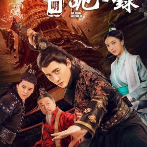 Da Ming Gui Shi Lu (2019)