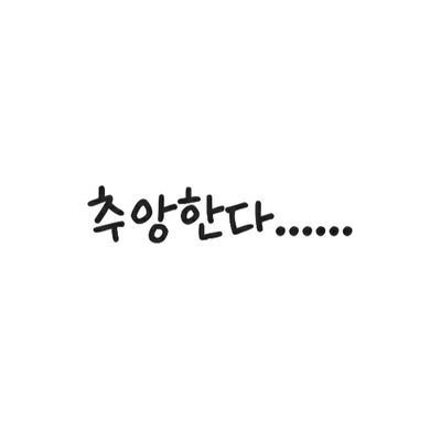 그냥 해 ~ on Twitter