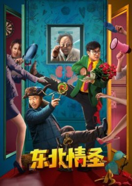 Dong Bei Qing Sheng (2022) poster