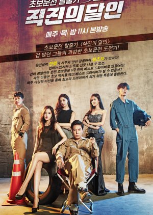 Master of Driving Straight (2016) poster