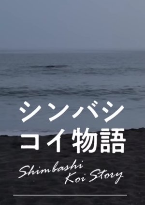 Shimbashi Koi Story (2022) poster