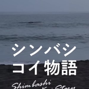 Shimbashi Koi Story (2022)