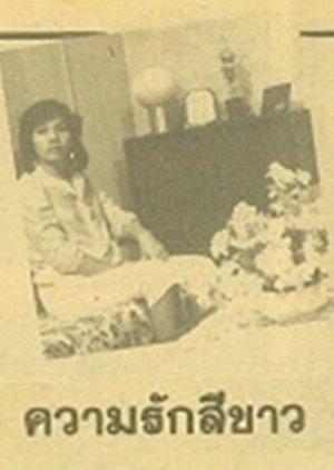 Khwam Rak Si Khao (1983) poster