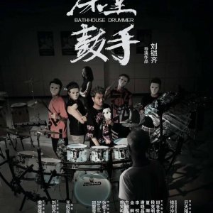 Bathhouse Drummer (2019)