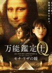 All-Round Appraiser Q: Mona Lisa’s Eye japanese movie review