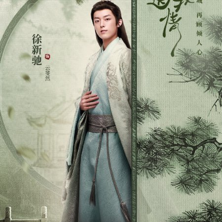 Bu Ji Jiang Jun Song Wo Qing (2023)