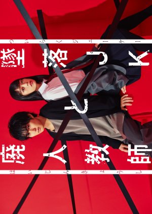 Tsuiraku JK to Haijin Kyoshi (2023) poster