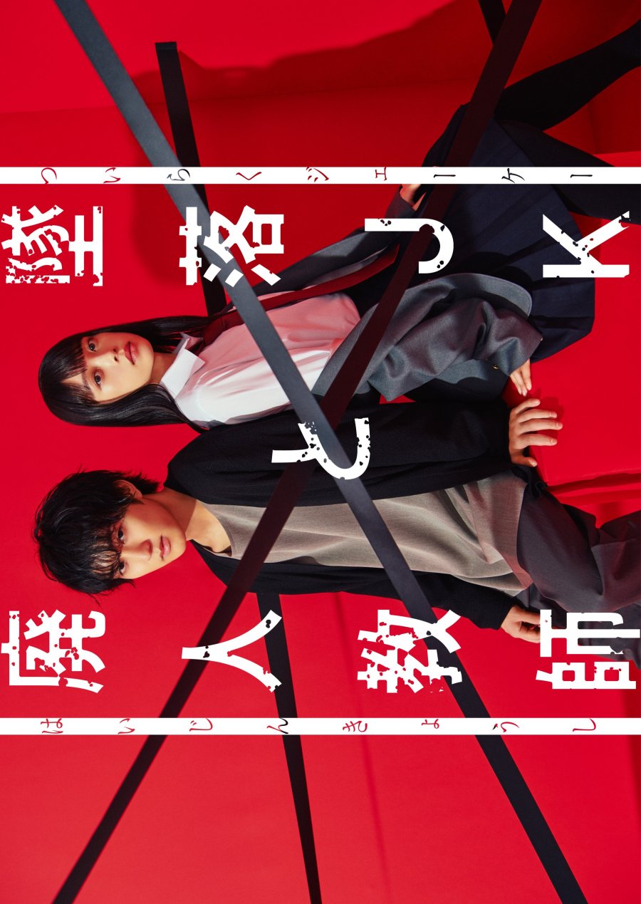 image poster from imdb, mydramalist - ​Tsuiraku JK to Haijin Kyoshi (2023)