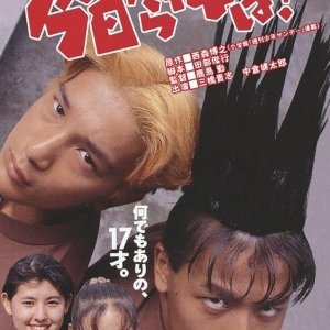 Kyo Kara Ore wa!! The Movie (1994)