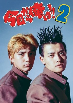 Kyo Kara Ore wa!! 2 (1993) poster