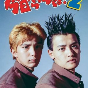 Kyo Kara Ore wa!! 2 (1993)