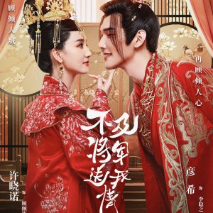 Bu Ji Jiang Jun Song Wo Qing (2023)