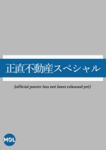 Shojiki Fudosan Special Japanese Drama photo