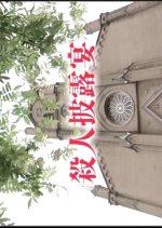 Satsujin Hiroen Japanese Drama photo