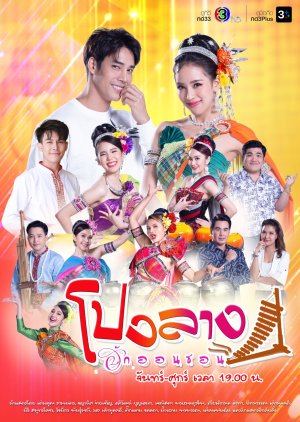 Pong Lang Huk On Son (2023) poster