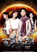 Lost in Baimu Chinese Drama photo