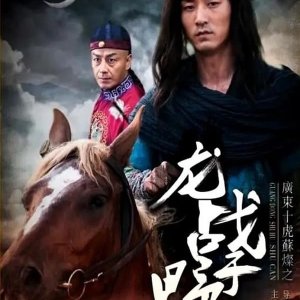 Ten Tigers of Guangdong Su Can: Dragon Fighting in the Wild (2017)