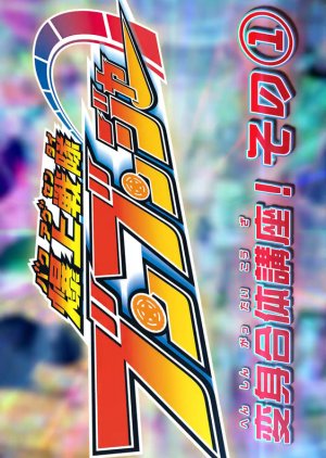 Bakuage Sentai Boonboomger: Transformation & Combination Course! (2024) poster