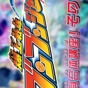 Bakuage Sentai Boonboomger: Transformation & Combination Course! (2024)