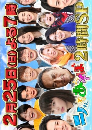Ninosan Special: Ninosan to Asobo 3 (2024) poster