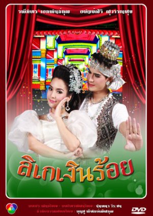 Likay Ngern Roi (2013) poster