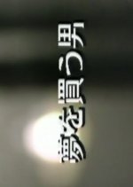 Yume wo Kau Otoko Japanese Drama photo