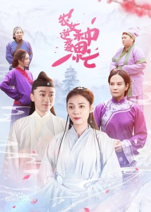 Nong Nv Ni Xi Zhong Tian Mang (2021) poster