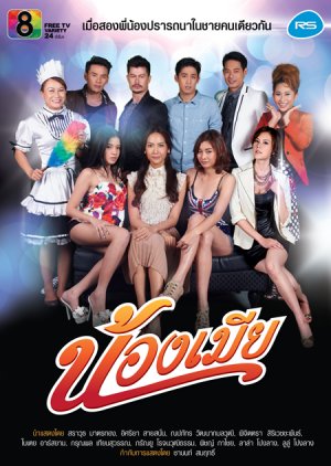 Nong Mia (2012) poster