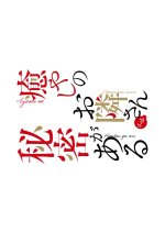 Iyashi no Otonari-san ni wa Himitsu ga Aru Spinoff Japanese Drama photo