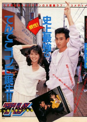 Oikaketai no! (1988) poster