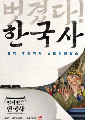 Naked Korean History (2022) poster