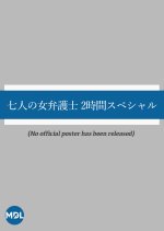 Shichinin no Onna Bengoshi: 2 Jikan Special Japanese Drama photo