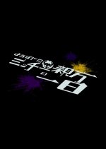 Yorozuya?! Mitchy Oyakata no Tsuitachi Japanese Drama photo