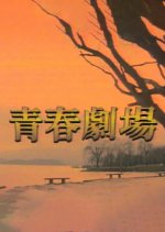 Youth Theater Korean Drama photo