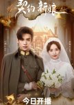 My Everlasting Bride chinese drama review