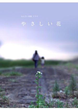 Yasashii Hana (2011) poster