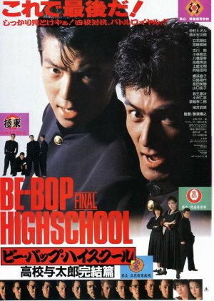 Be-Bop High School: Koko Yotaro Kanketsu Hen (1988) poster