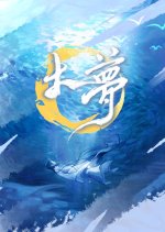 Huge Illusory Space Chinese Drama photo