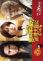 Moshimo Tokugawa Ieyasu ga Sori Daijin ni Nattara Japanese Movie photo