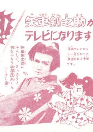 Yaguruma Kennosuke (1959) poster