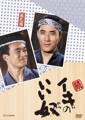 Zoku Iki no Ii Yatsu (1988) poster
