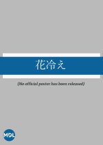 Hanabie Japanese Drama photo