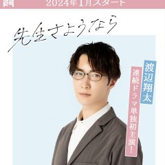 Sensei Sayonara Japanese Drama photo